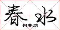 龐中華春水行書怎么寫