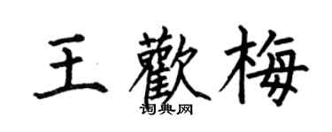 何伯昌王歡梅楷書個性簽名怎么寫