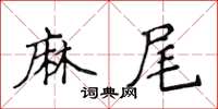 侯登峰麻尾楷書怎么寫