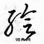 駱恆光寫的硬筆草書繪