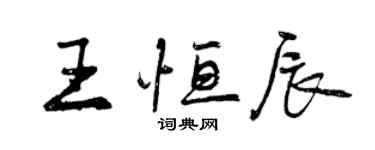 曾慶福王恆辰行書個性簽名怎么寫