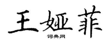 丁謙王婭菲楷書個性簽名怎么寫