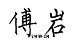 何伯昌傅岩楷書個性簽名怎么寫