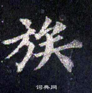 裴休圭峰禪師碑中族的寫法