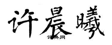 翁闓運許晨曦楷書個性簽名怎么寫