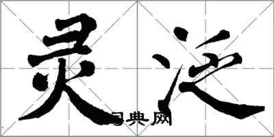 翁闓運靈泛楷書怎么寫