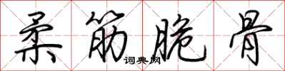 荊霄鵬柔筋脆骨行書怎么寫