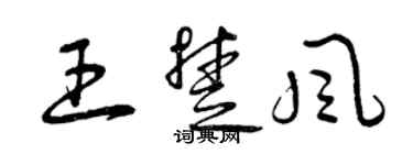 曾慶福王楚風草書個性簽名怎么寫