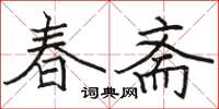 駱恆光春齋楷書怎么寫