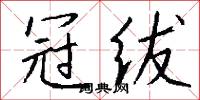 冠絕的意思_冠絕的解釋_國語詞典