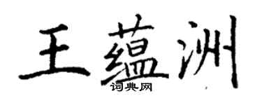 丁謙王蘊洲楷書個性簽名怎么寫