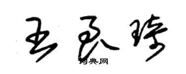 朱錫榮王良琦草書個性簽名怎么寫