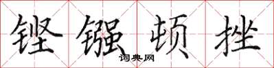 田英章鏗鏹頓挫楷書怎么寫