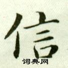 吳玉如臨樂毅論中信的寫法