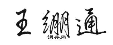 駱恆光王繃通行書個性簽名怎么寫