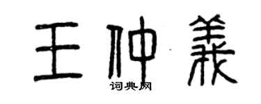 曾慶福王仲義篆書個性簽名怎么寫