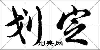 胡問遂劃定行書怎么寫