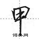 田英章寫的硬筆行書甲