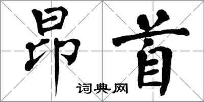 翁闓運昂首楷書怎么寫