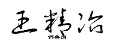 曾慶福王精冶草書個性簽名怎么寫