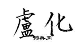 何伯昌盧化楷書個性簽名怎么寫