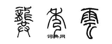 陳墨龔秀雲篆書個性簽名怎么寫