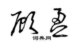 曾慶福顧盈草書個性簽名怎么寫