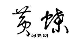 曾慶福黃蝶草書個性簽名怎么寫