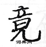 駱恆光寫的硬筆楷書竟