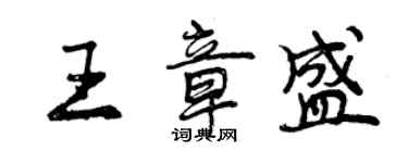曾慶福王章盛行書個性簽名怎么寫