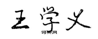 曾慶福王學義行書個性簽名怎么寫