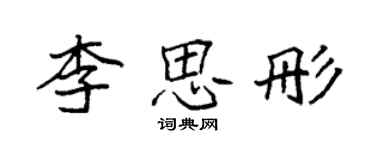 袁強李思彤楷書個性簽名怎么寫