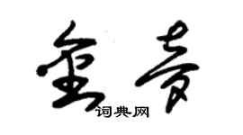 朱錫榮金夢草書個性簽名怎么寫