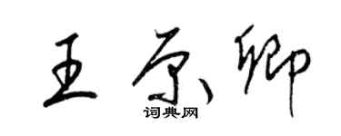 梁錦英王原卿草書個性簽名怎么寫