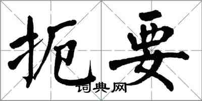 翁闓運扼要楷書怎么寫