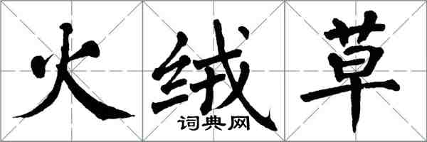 翁闓運火絨草楷書怎么寫