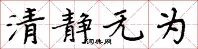 周炳元清靜無為楷書怎么寫