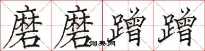 駱恆光磨磨蹭蹭楷書怎么寫