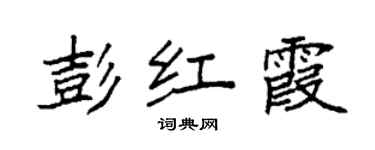 袁強彭紅霞楷書個性簽名怎么寫