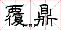 曾慶福覆鼎隸書怎么寫