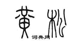 陳墨黃松篆書個性簽名怎么寫