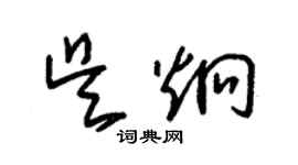 朱錫榮吳炯草書個性簽名怎么寫