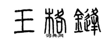 曾慶福王格鋒篆書個性簽名怎么寫