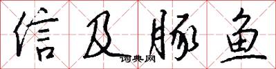 信及豚魚怎么寫好看