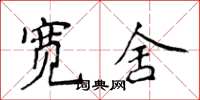 侯登峰寬舍楷書怎么寫
