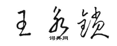 駱恆光王永鎖草書個性簽名怎么寫