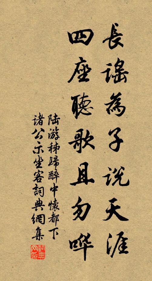 雜還飛鸞,花裀上、趁拍紅牙,餘韻悠揚,竟海變桑田未止 詩詞名句