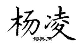 丁謙楊凌楷書個性簽名怎么寫