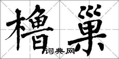 翁闓運櫓巢楷書怎么寫