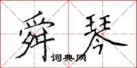 侯登峰舜琴楷書怎么寫